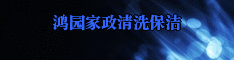 鸿园家政清洗保洁