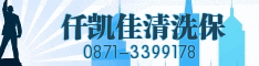 仟凯佳清洗保