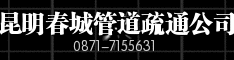 昆明春城管道疏通公司