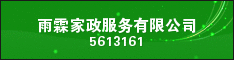 雨霖家政服务有限公司